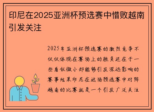 印尼在2025亚洲杯预选赛中惜败越南引发关注