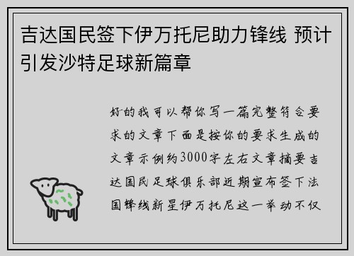 吉达国民签下伊万托尼助力锋线 预计引发沙特足球新篇章