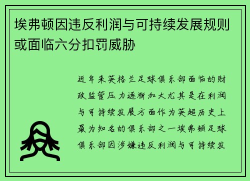 埃弗顿因违反利润与可持续发展规则或面临六分扣罚威胁
