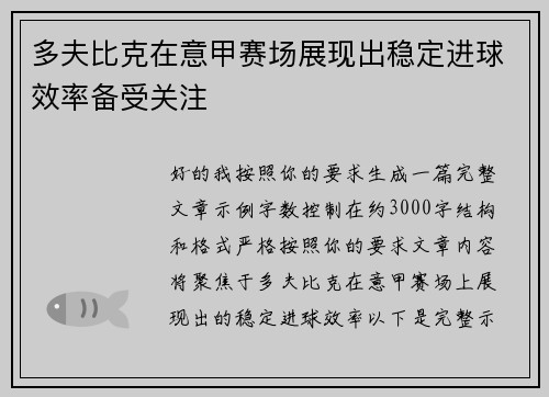 多夫比克在意甲赛场展现出稳定进球效率备受关注 多夫比克在意甲赛场展现出稳定进球效率备受关注
