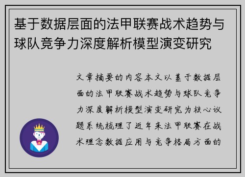 基于数据层面的法甲联赛战术趋势与球队竞争力深度解析模型演变研究