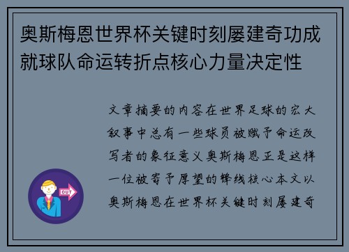 奥斯梅恩世界杯关键时刻屡建奇功成就球队命运转折点核心力量决定性