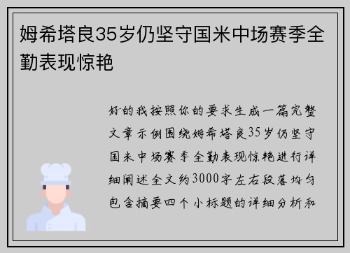 姆希塔良35岁仍坚守国米中场赛季全勤表现惊艳