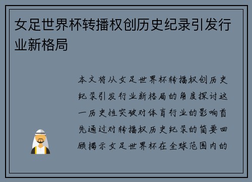 女足世界杯转播权创历史纪录引发行业新格局