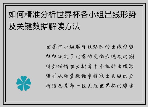 如何精准分析世界杯各小组出线形势及关键数据解读方法