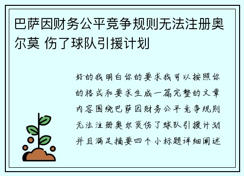 巴萨因财务公平竞争规则无法注册奥尔莫 伤了球队引援计划