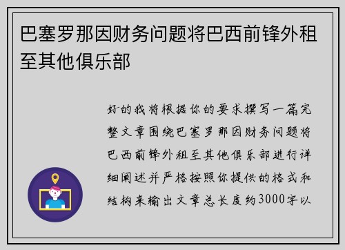 巴塞罗那因财务问题将巴西前锋外租至其他俱乐部