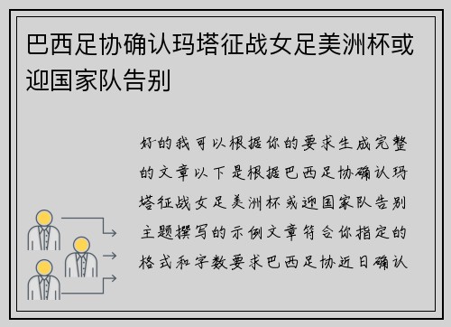 巴西足协确认玛塔征战女足美洲杯或迎国家队告别