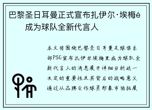 巴黎圣日耳曼正式宣布扎伊尔·埃梅里成为球队全新代言人