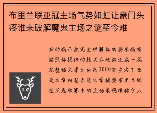 布里兰联亚冠主场气势如虹让豪门头疼谁来破解魔鬼主场之谜至今难 布里兰联亚冠主场气势如虹让豪门头疼谁来破解魔鬼主场之谜至今难