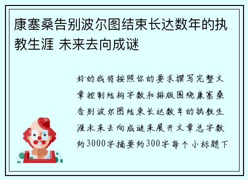 康塞桑告别波尔图结束长达数年的执教生涯 未来去向成谜