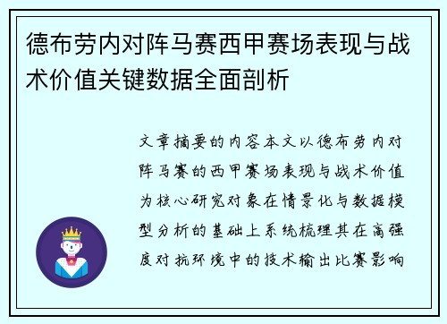 德布劳内对阵马赛西甲赛场表现与战术价值关键数据全面剖析
