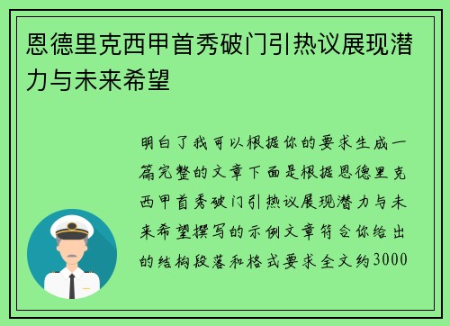 恩德里克西甲首秀破门引热议展现潜力与未来希望