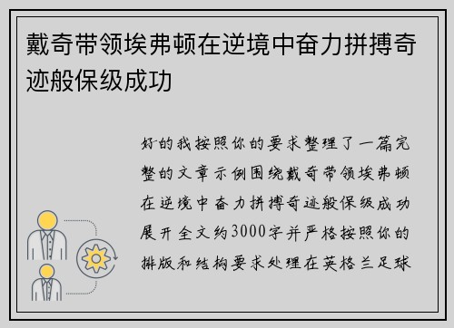 戴奇带领埃弗顿在逆境中奋力拼搏奇迹般保级成功