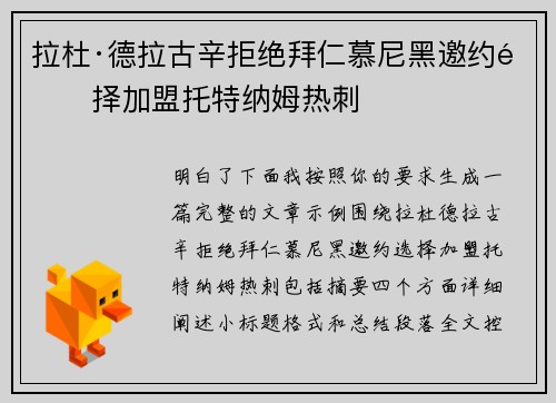 拉杜·德拉古辛拒绝拜仁慕尼黑邀约选择加盟托特纳姆热刺