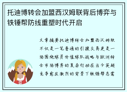 托迪博转会加盟西汉姆联背后博弈与铁锤帮防线重塑时代开启