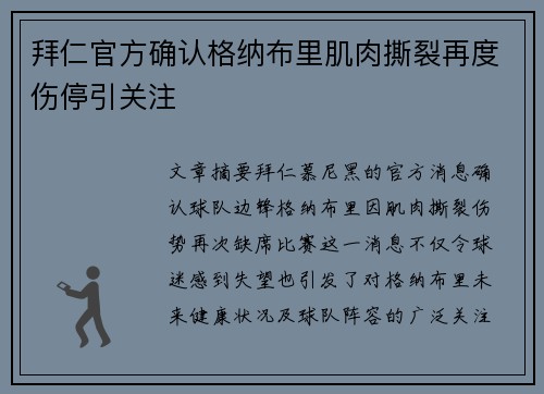 拜仁官方确认格纳布里肌肉撕裂再度伤停引关注