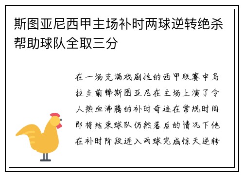 斯图亚尼西甲主场补时两球逆转绝杀帮助球队全取三分