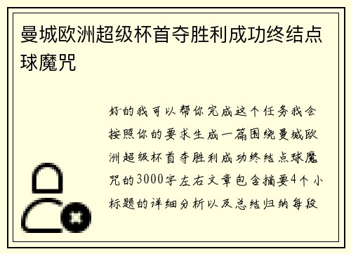 曼城欧洲超级杯首夺胜利成功终结点球魔咒 曼城欧洲超级杯首夺胜利成功终结点球魔咒