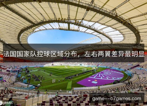 法国国家队控球区域分布，左右两翼差异最明显