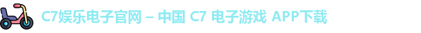 C7娱乐电子官网 – 中国 C7 电子游戏 APP下载